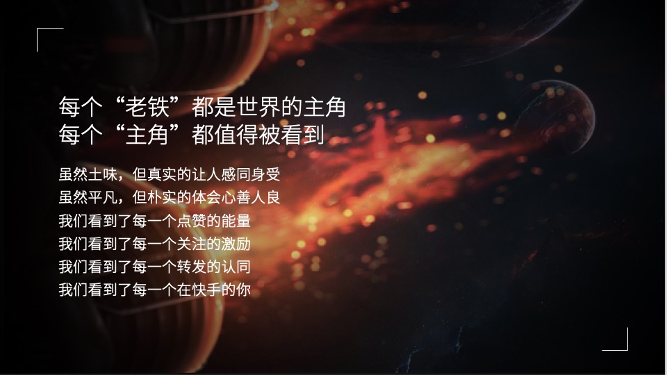 快手新生态商业大会创意方案