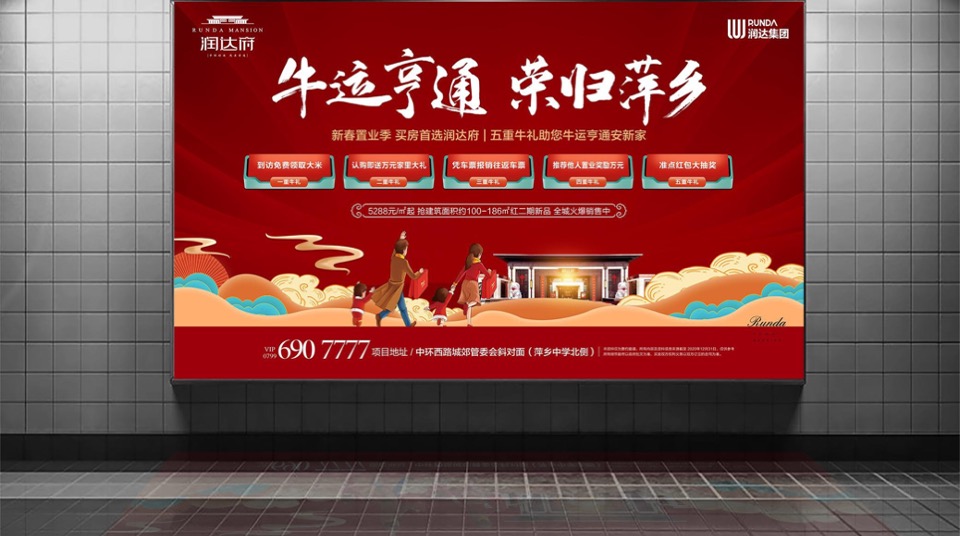 润达府1月推广策划案 #新春置业# #返乡置业#