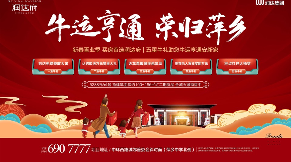 润达府1月推广策划案 #新春置业# #返乡置业#