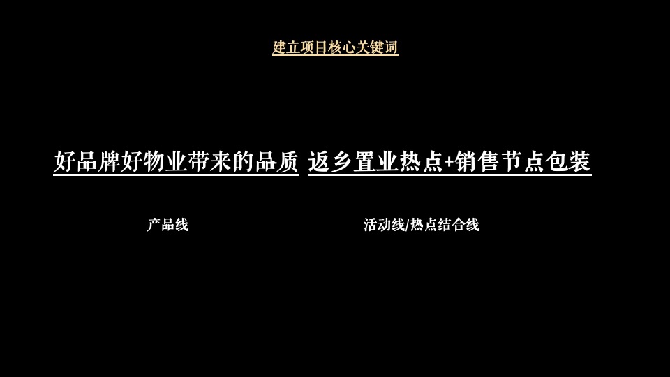 金科·锦凌府1月推广策划案 #洋房# #返乡置业# #物业价值#