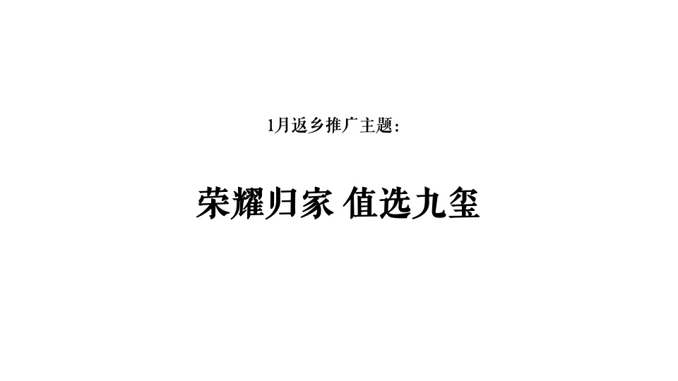 星州润达九玺1月推广策划案 #院墅# #洋房尾货# #网推#