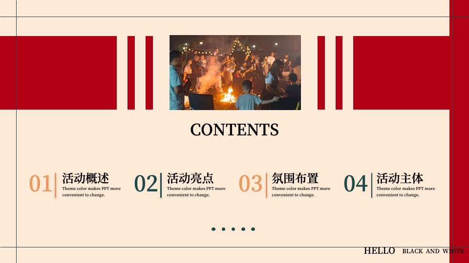 地产项目新年篝火晚会主题活动策划案