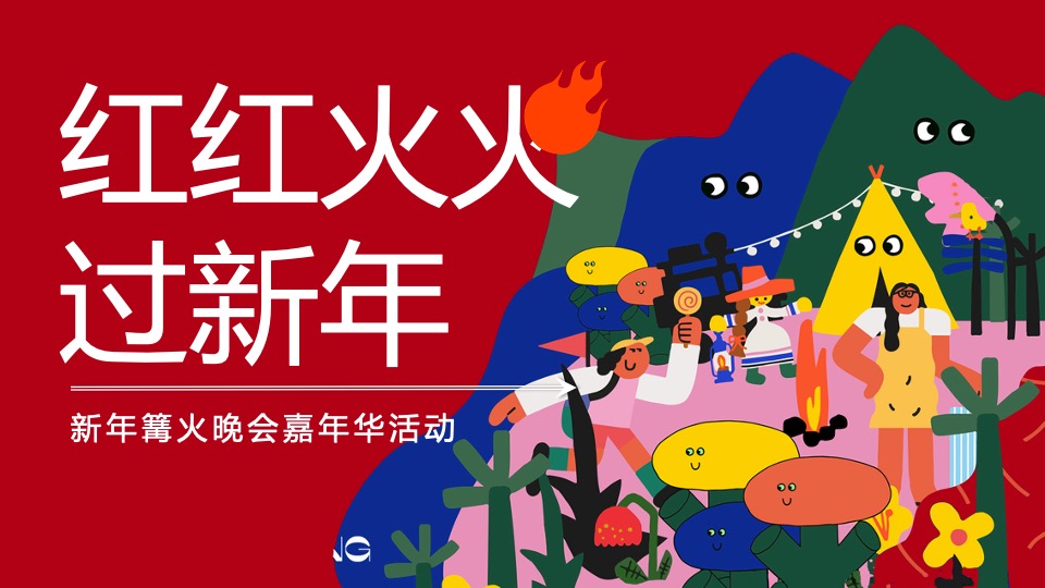 地产项目新年篝火晚会主题活动策划案