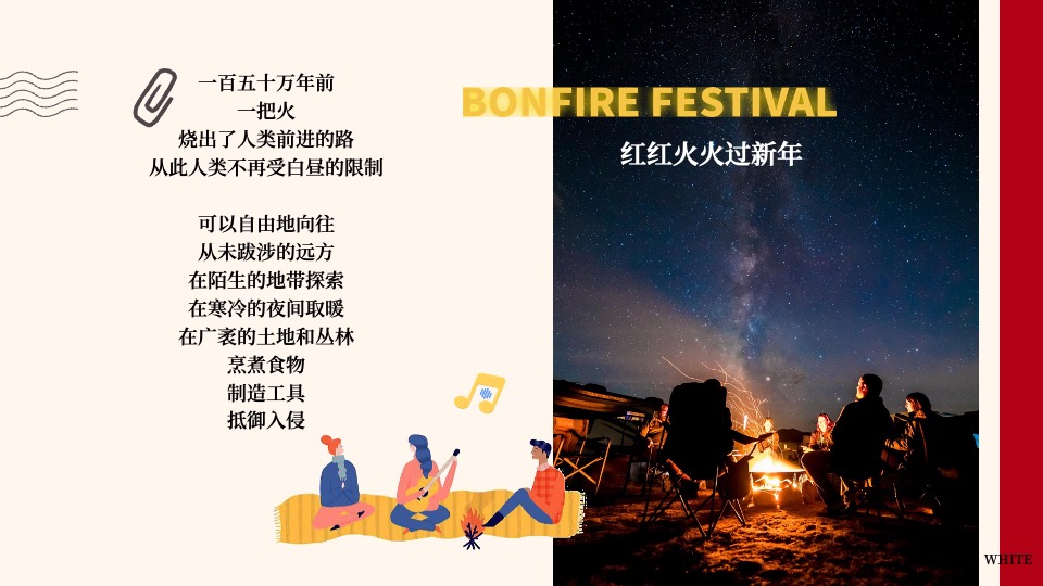 地产项目新年篝火晚会主题活动策划案