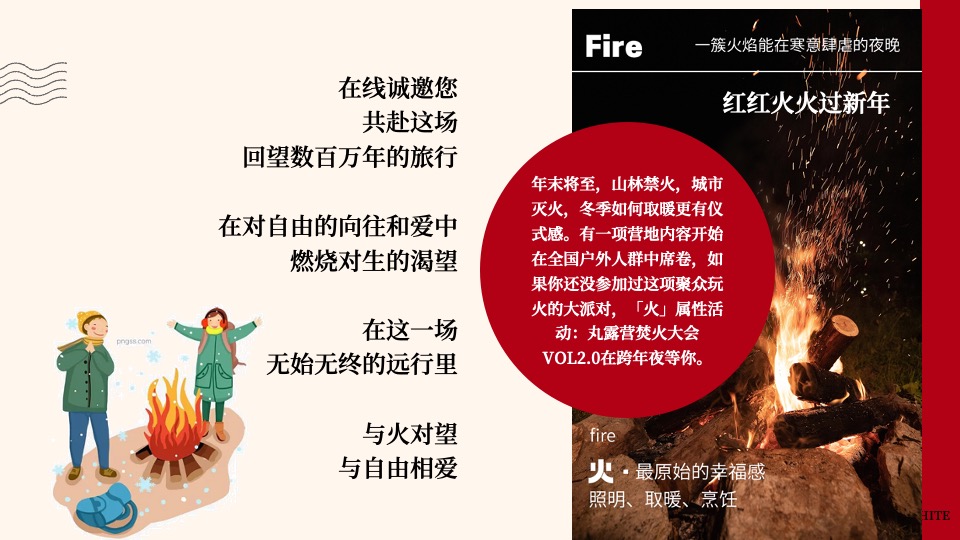 地产项目新年篝火晚会主题活动策划案