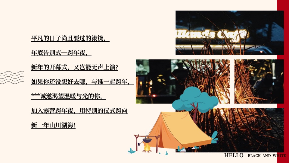 地产项目新年篝火晚会主题活动策划案