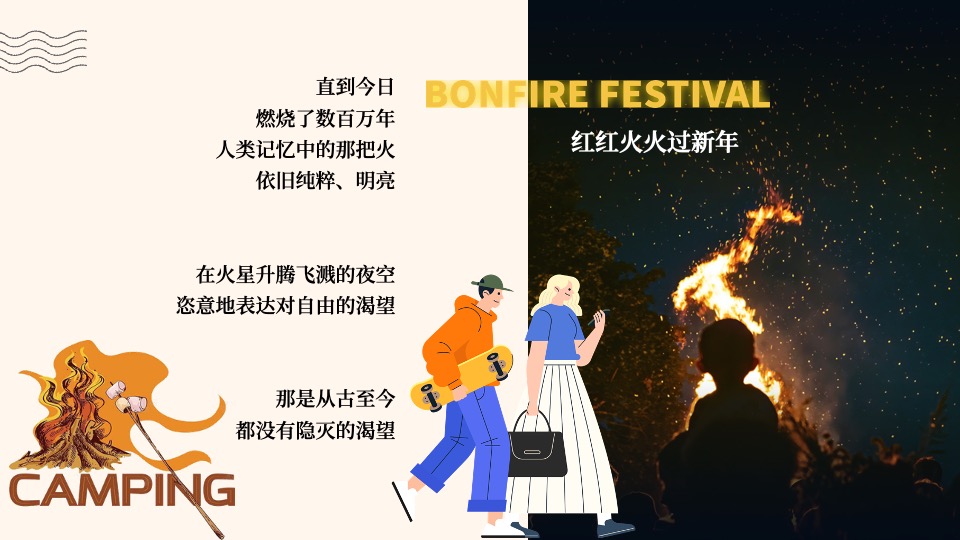 地产项目新年篝火晚会主题活动策划案