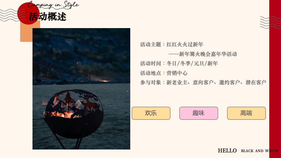 地产项目新年篝火晚会主题活动策划案