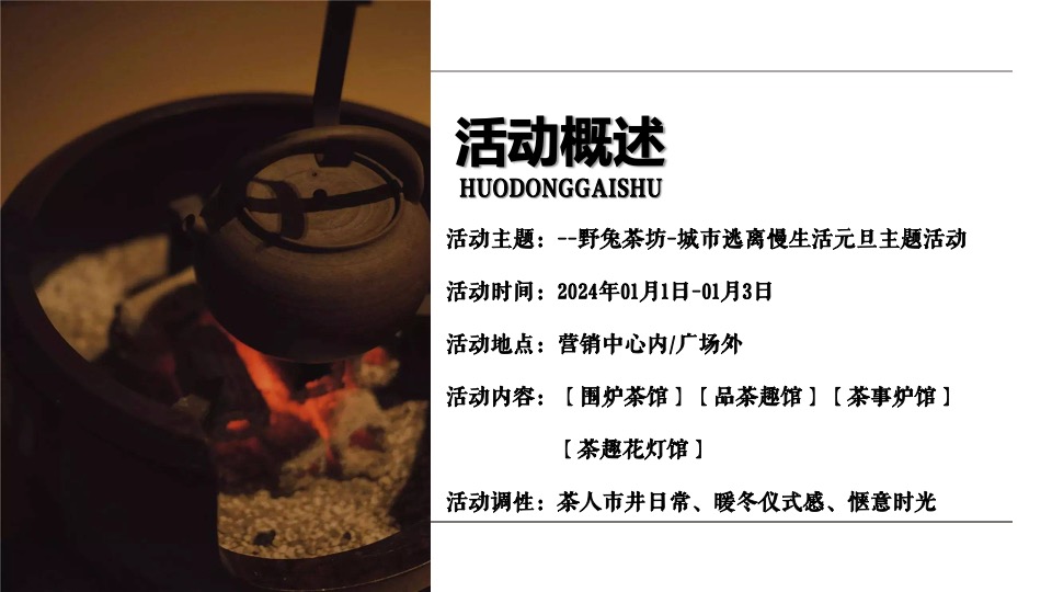 地产项目元旦煮茶计划活动策划案
