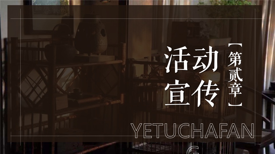 地产项目元旦煮茶计划活动策划案