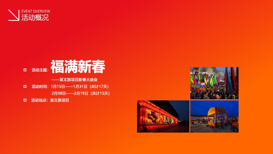 文旅景区新春大庙会（东方记忆·福满新春主题）活动策划方案