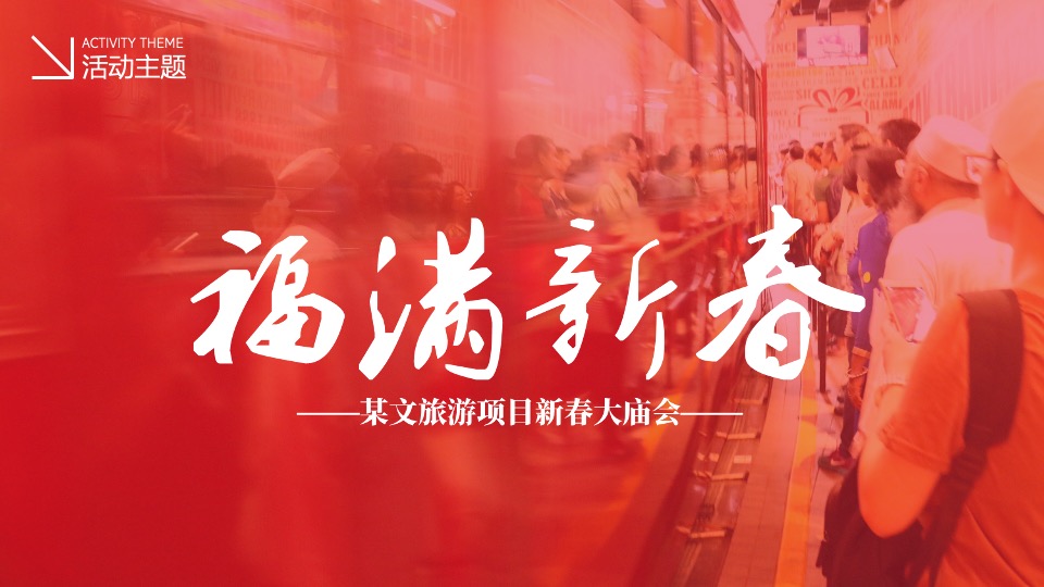 文旅景区新春大庙会（东方记忆·福满新春主题）活动策划方案