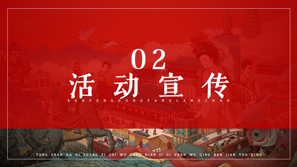 文旅景区国风唐韵文化系列（寻风东方浪潮主题）活动策划方案