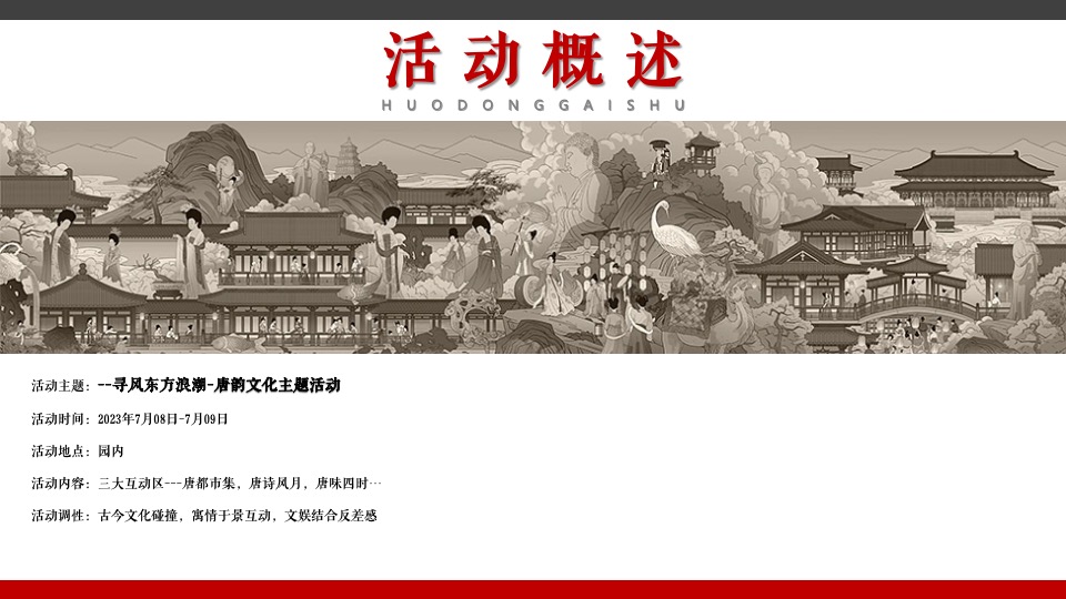 文旅景区国风唐韵文化系列（寻风东方浪潮主题）活动策划方案