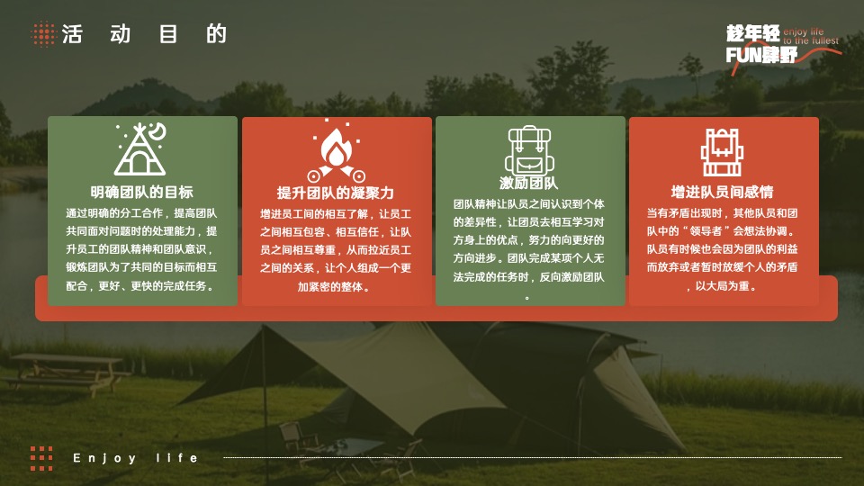 企业公司团建年会（趁年轻·FUN肆野主题）活动策划方案