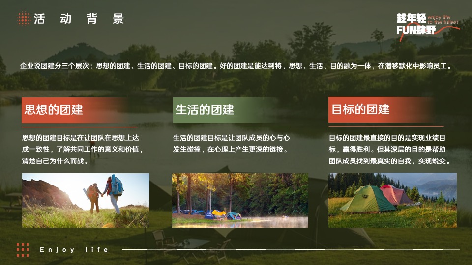 企业公司团建年会（趁年轻·FUN肆野主题）活动策划方案