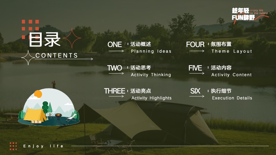 企业公司团建年会（趁年轻·FUN肆野主题）活动策划方案