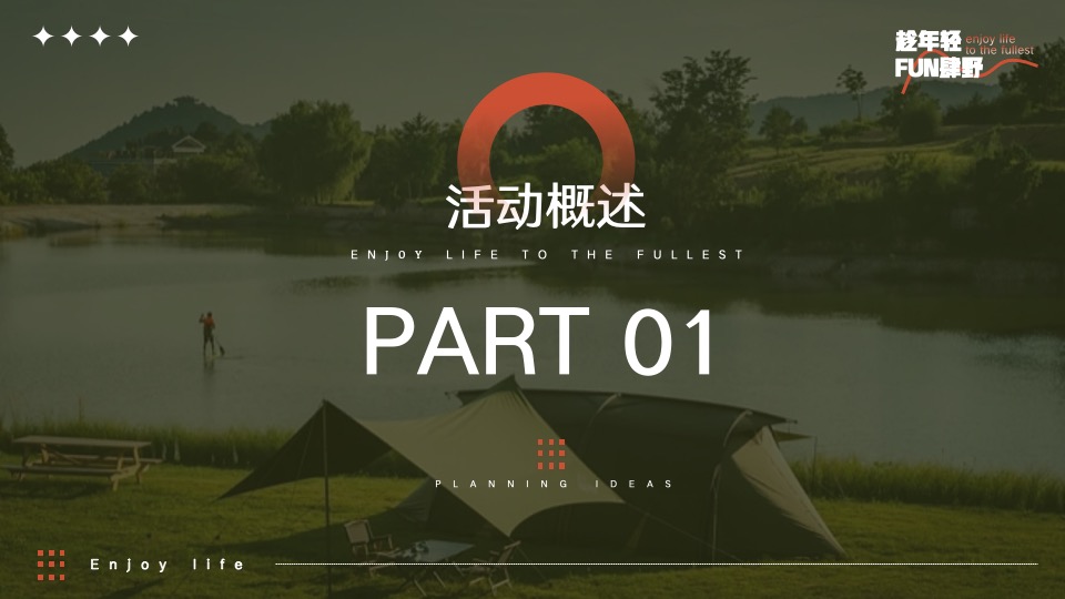 企业公司团建年会（趁年轻·FUN肆野主题）活动策划方案