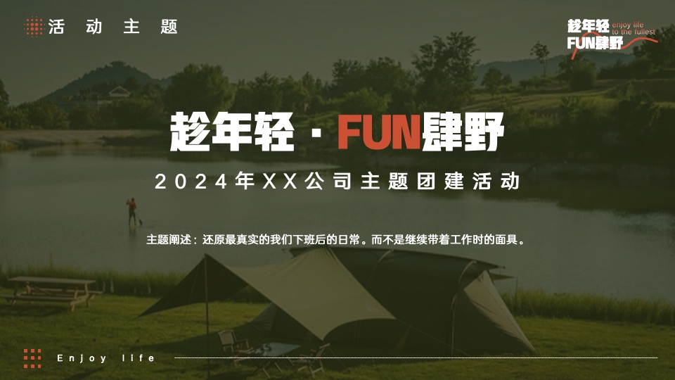 企业公司团建年会（趁年轻·FUN肆野主题）活动策划方案