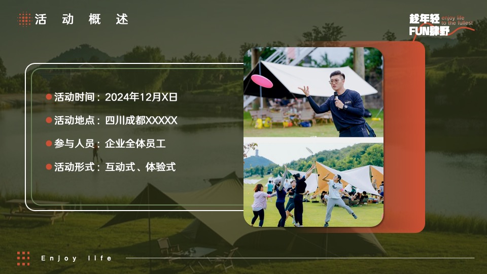 企业公司团建年会（趁年轻·FUN肆野主题）活动策划方案