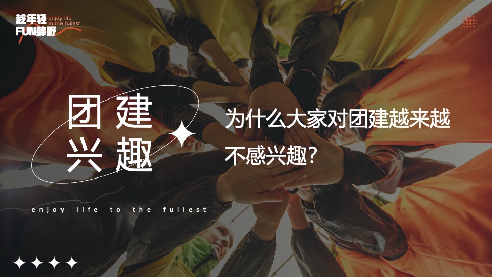 企业公司团建年会（趁年轻·FUN肆野主题）活动策划方案