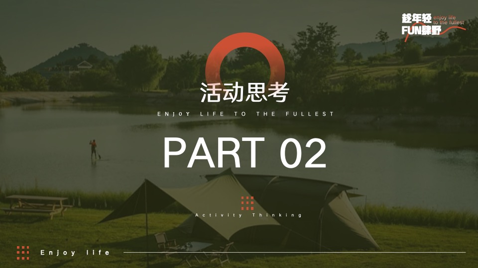 企业公司团建年会（趁年轻·FUN肆野主题）活动策划方案