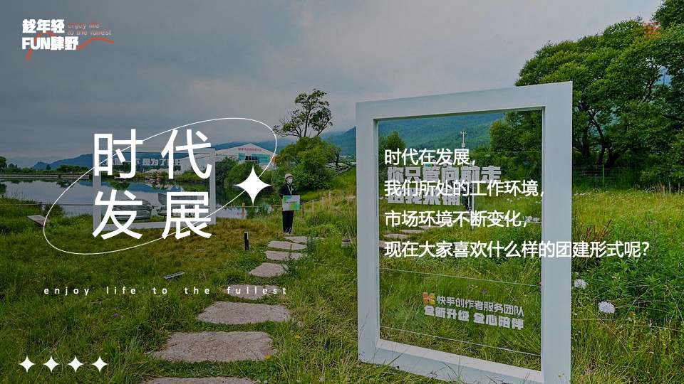 企业公司团建年会（趁年轻·FUN肆野主题）活动策划方案