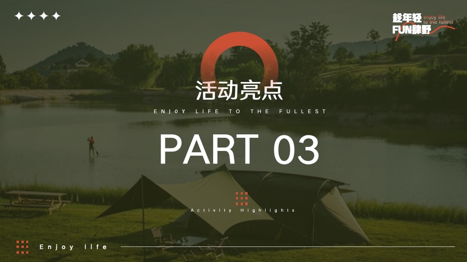 企业公司团建年会（趁年轻·FUN肆野主题）活动策划方案