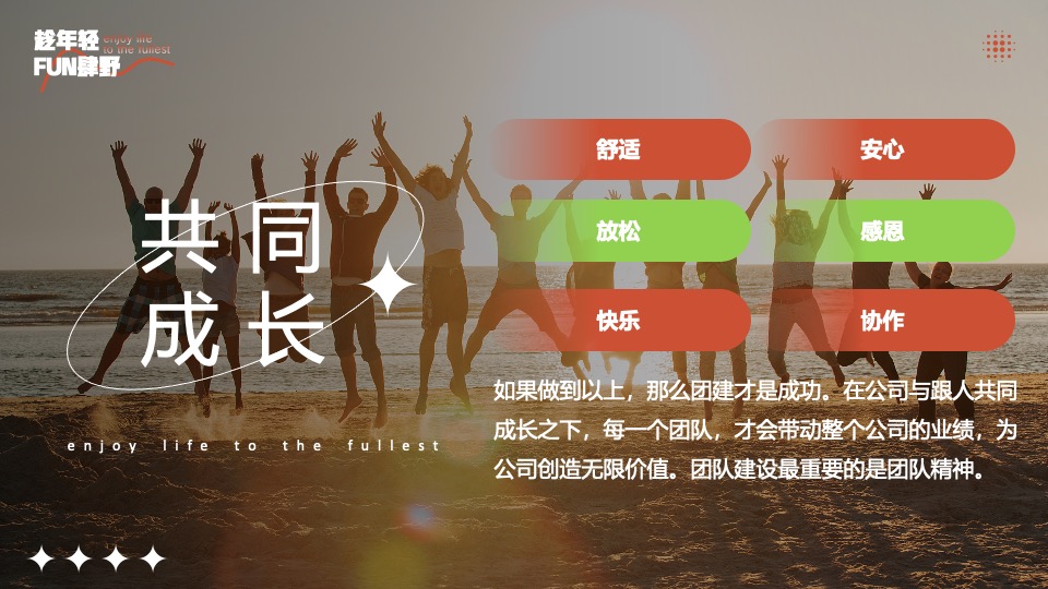 企业公司团建年会（趁年轻·FUN肆野主题）活动策划方案