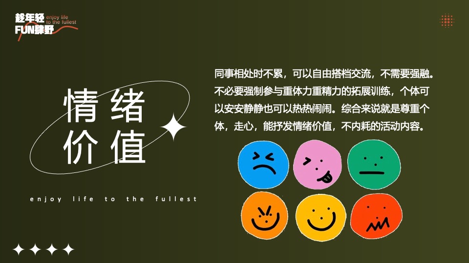 企业公司团建年会（趁年轻·FUN肆野主题）活动策划方案