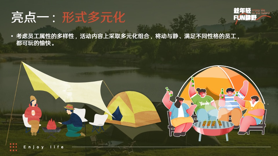企业公司团建年会（趁年轻·FUN肆野主题）活动策划方案