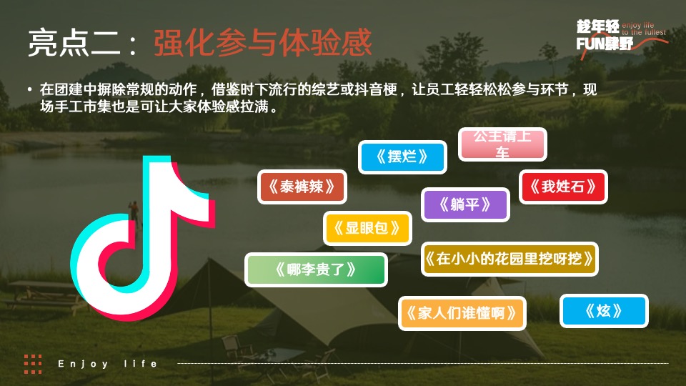 企业公司团建年会（趁年轻·FUN肆野主题）活动策划方案