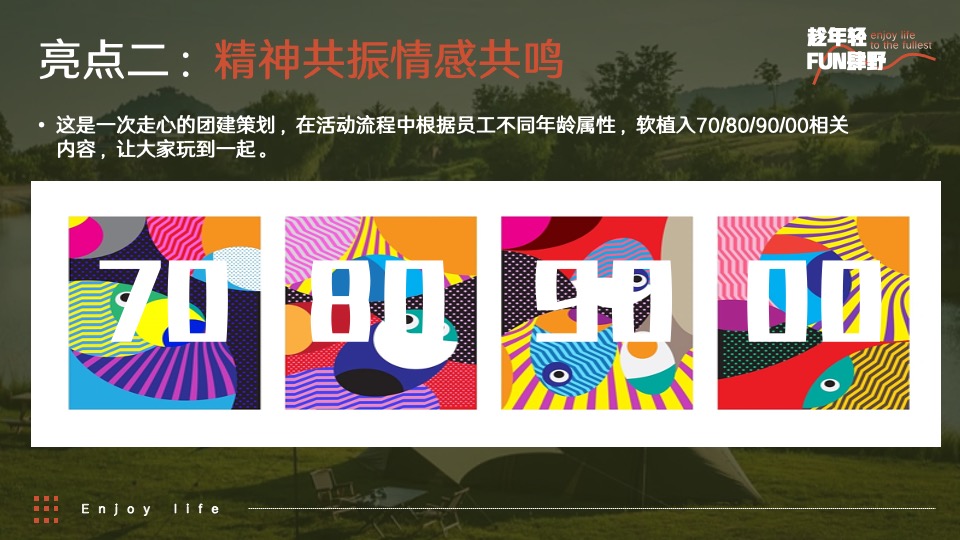 企业公司团建年会（趁年轻·FUN肆野主题）活动策划方案