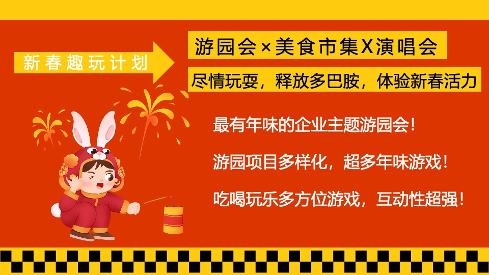 企业新春游园会（龙年大吉·新春趣玩计划主题）活动策划方案