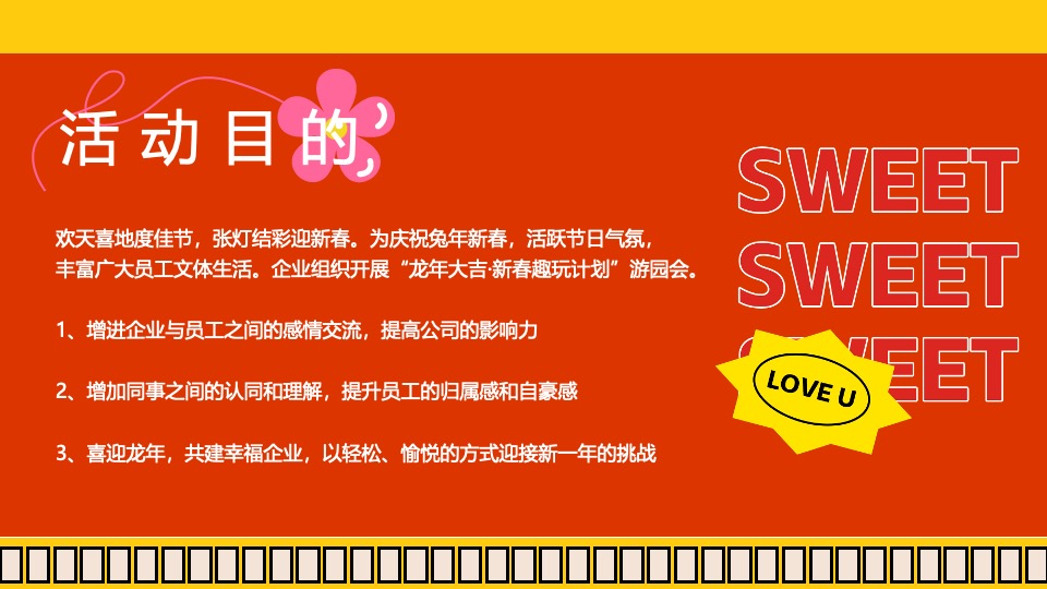 企业新春游园会（龙年大吉·新春趣玩计划主题）活动策划方案