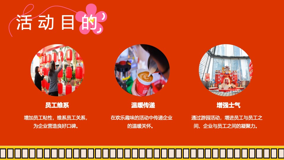 企业新春游园会（龙年大吉·新春趣玩计划主题）活动策划方案