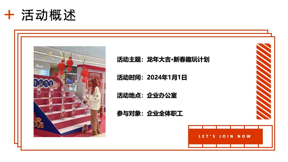 企业新春游园会（龙年大吉·新春趣玩计划主题）活动策划方案