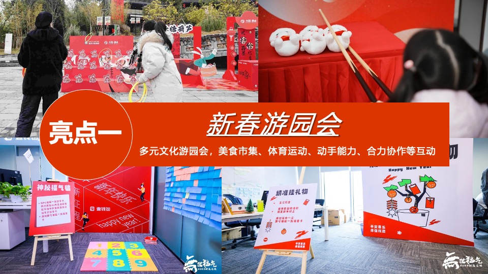 企业新春游园会（龙年大吉·新春趣玩计划主题）活动策划方案