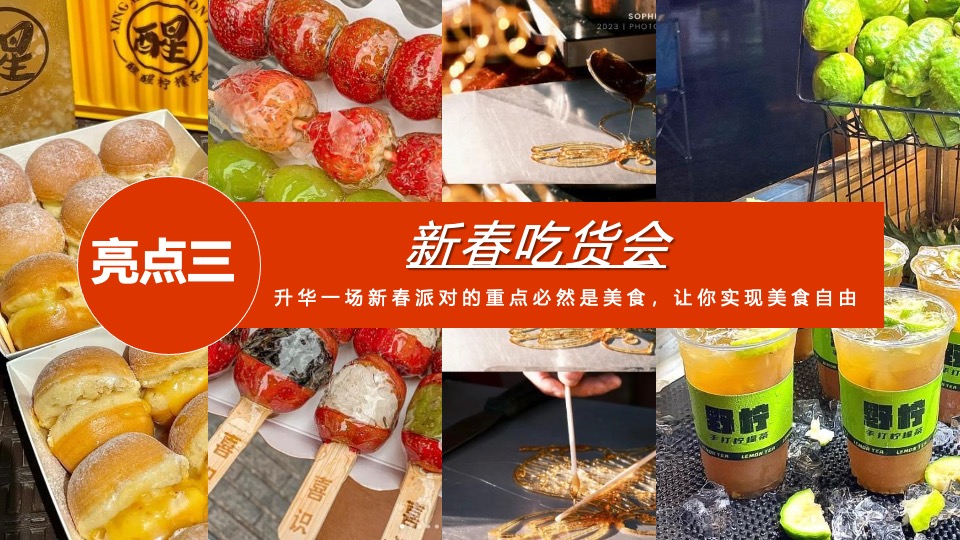 企业新春游园会（龙年大吉·新春趣玩计划主题）活动策划方案