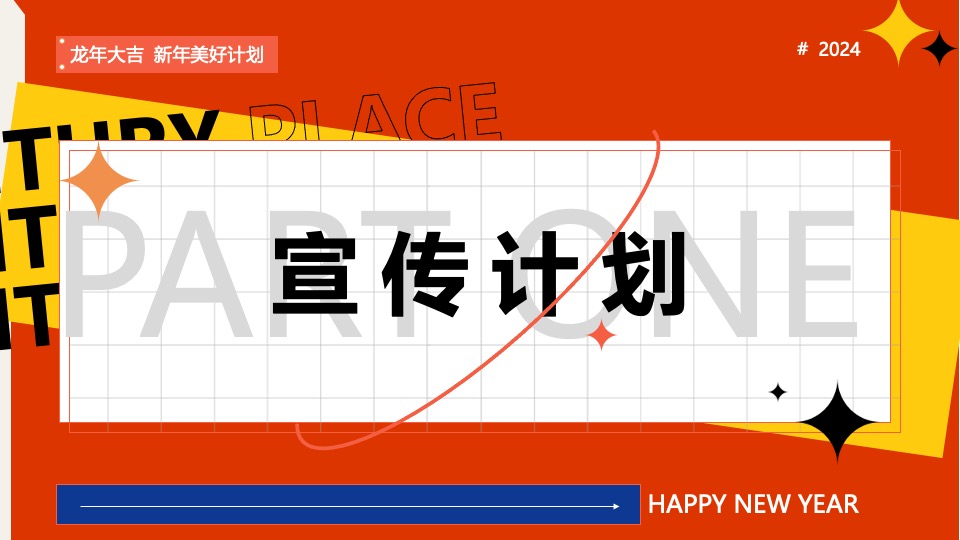 企业新春游园会（龙年大吉·新春趣玩计划主题）活动策划方案