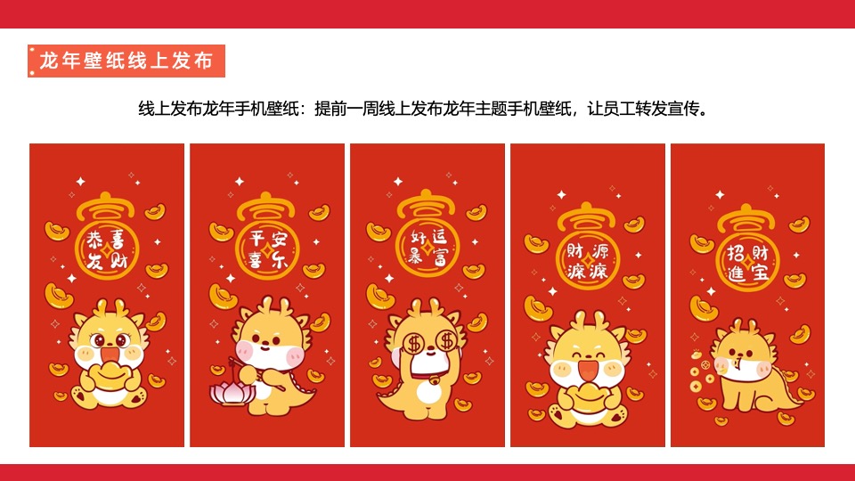 企业新春游园会（龙年大吉·新春趣玩计划主题）活动策划方案