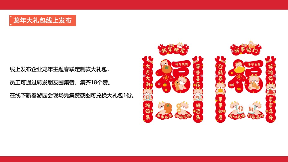 企业新春游园会（龙年大吉·新春趣玩计划主题）活动策划方案