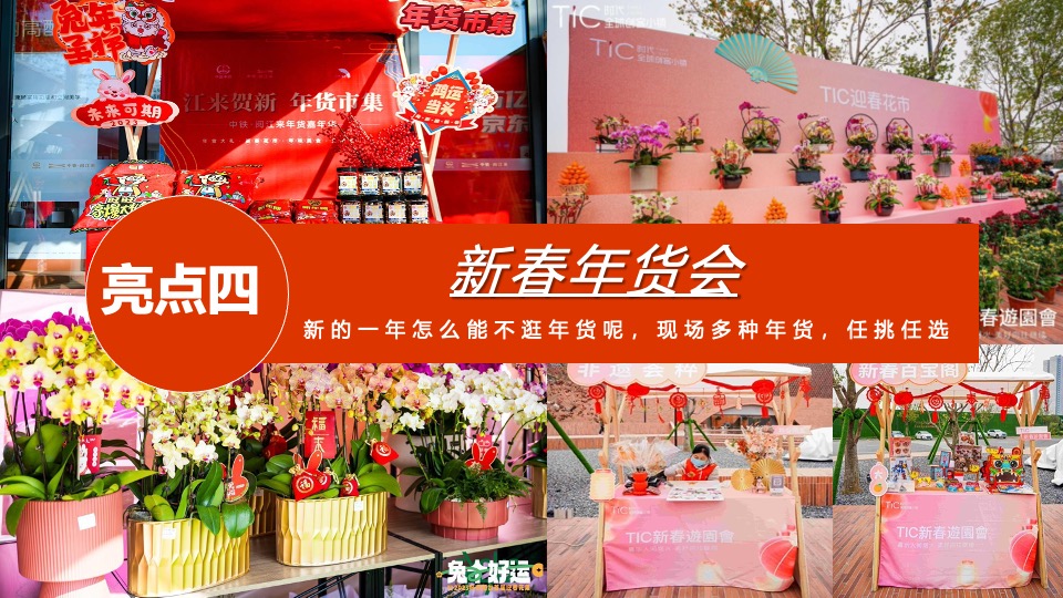 企业新春游园会（龙年大吉·新春趣玩计划主题）活动策划方案