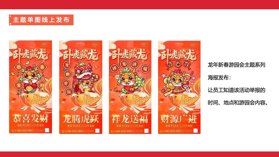 企业新春游园会（龙年大吉·新春趣玩计划主题）活动策划方案