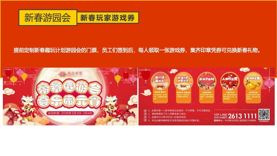 企业新春游园会（龙年大吉·新春趣玩计划主题）活动策划方案