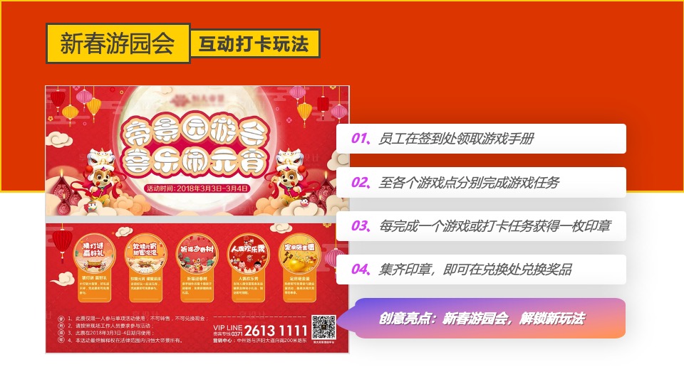 企业新春游园会（龙年大吉·新春趣玩计划主题）活动策划方案