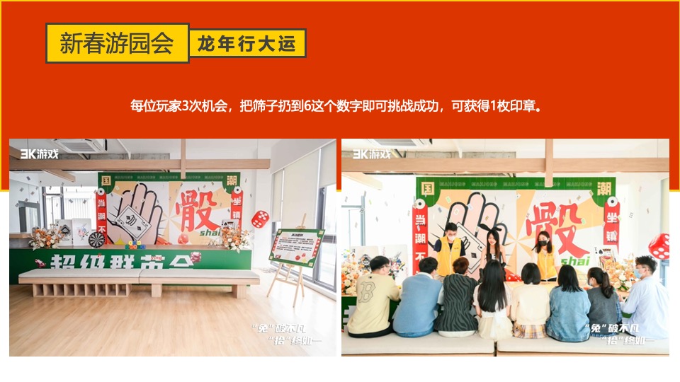 企业新春游园会（龙年大吉·新春趣玩计划主题）活动策划方案