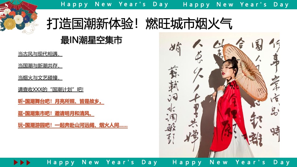 商业广场龙年新春星空市集（国潮来袭·粤玩粤潮主题）活动策划方案