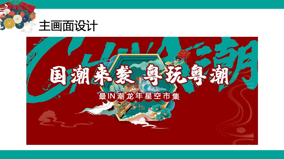 商业广场龙年新春星空市集（国潮来袭·粤玩粤潮主题）活动策划方案