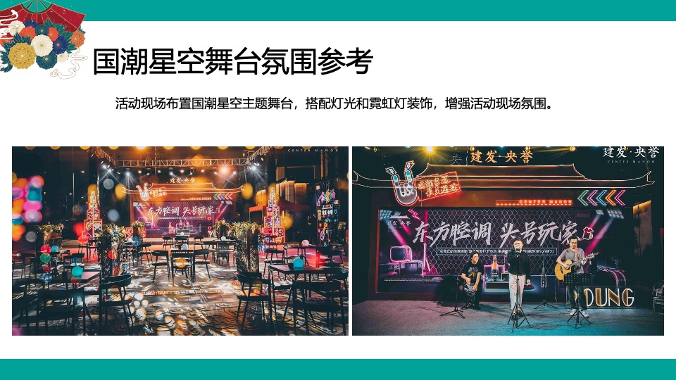 商业广场龙年新春星空市集（国潮来袭·粤玩粤潮主题）活动策划方案